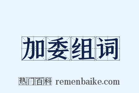 加委组词是什么意思的图片